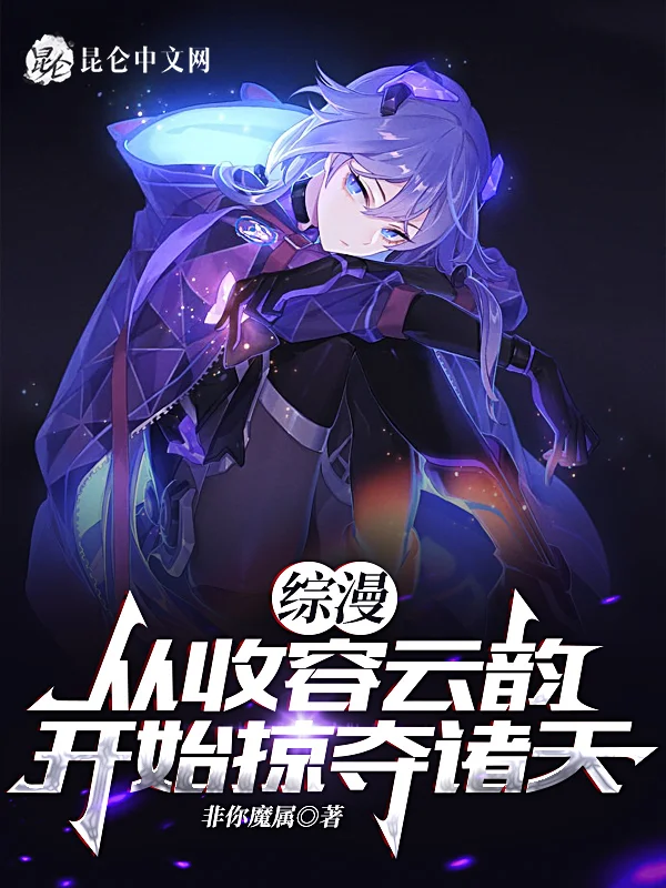 綜漫：從收容雲韻開始掠奪諸天