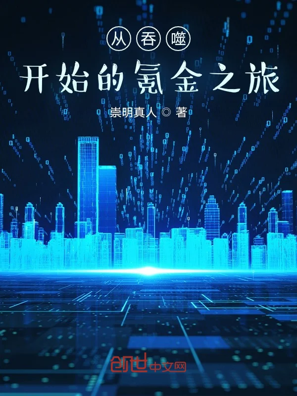 從吞噬開始的氪金之旅