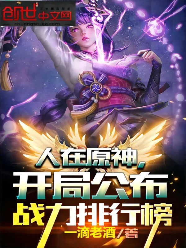 人在原神，開局公佈戰力排行榜