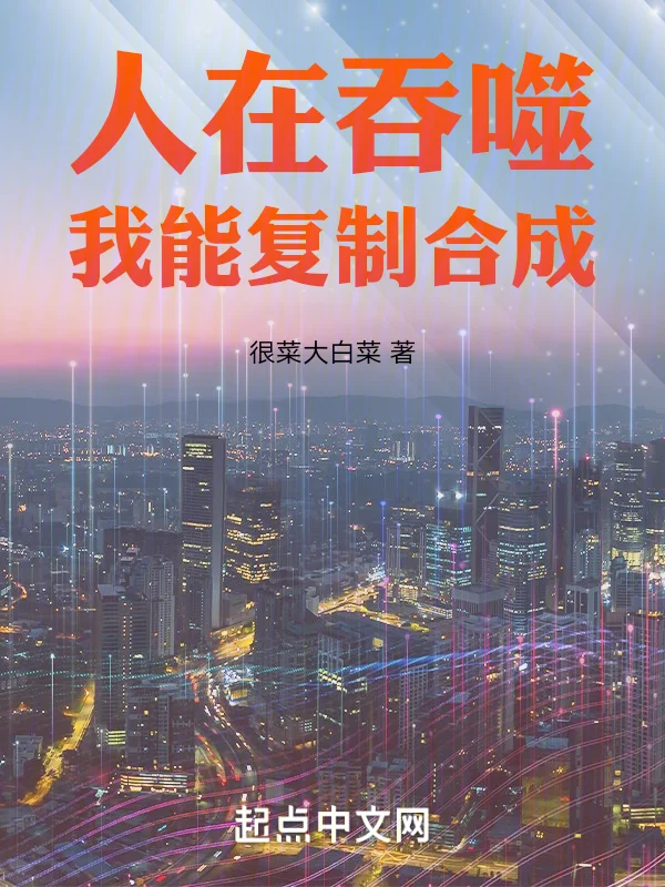 人在吞噬，我能複製合成