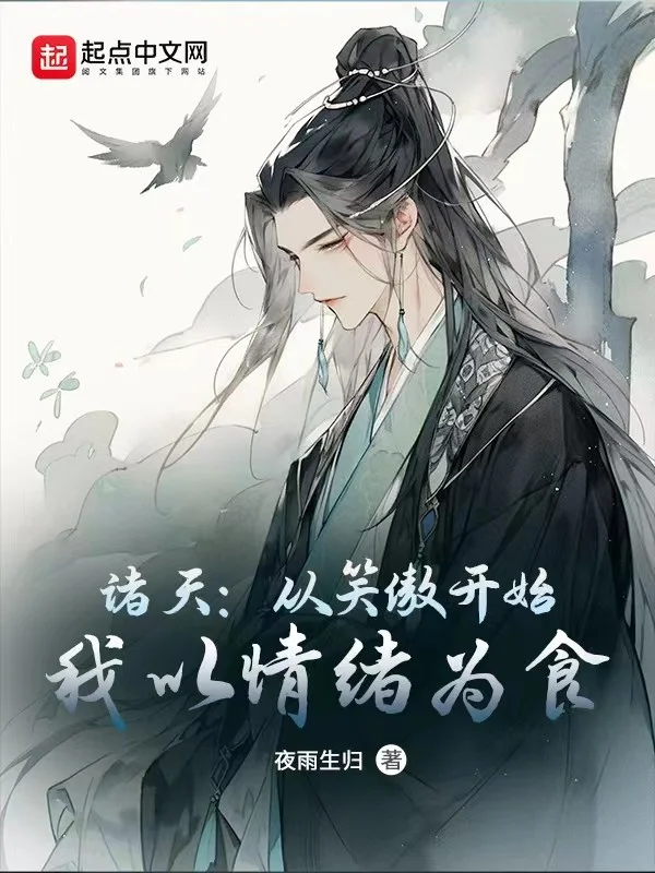 苟在諸天萬界，我修魔成聖