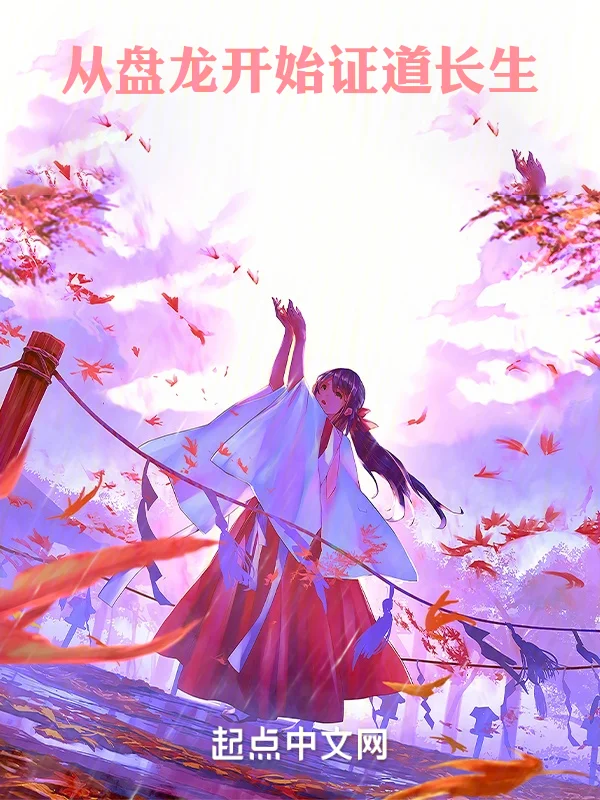 從盤龍開始證道長生