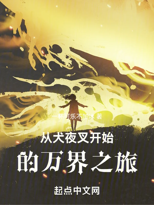 從犬夜叉開始的萬界之旅