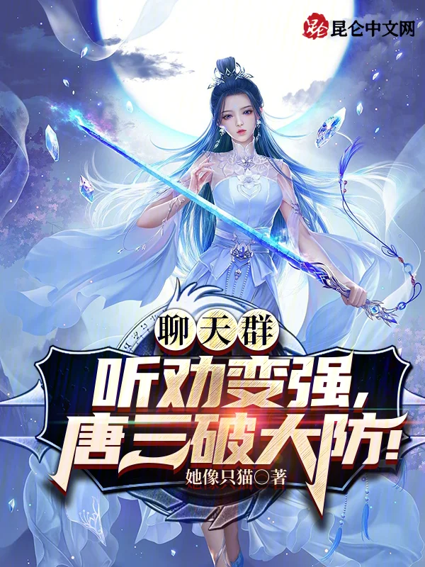 聊天群：聽勸變強，唐三破大防！