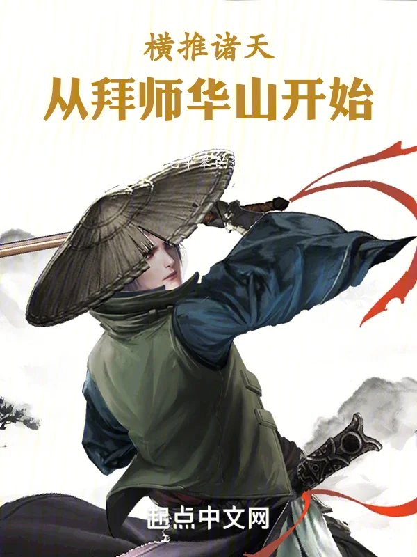 橫推諸天：從拜師華山開始
