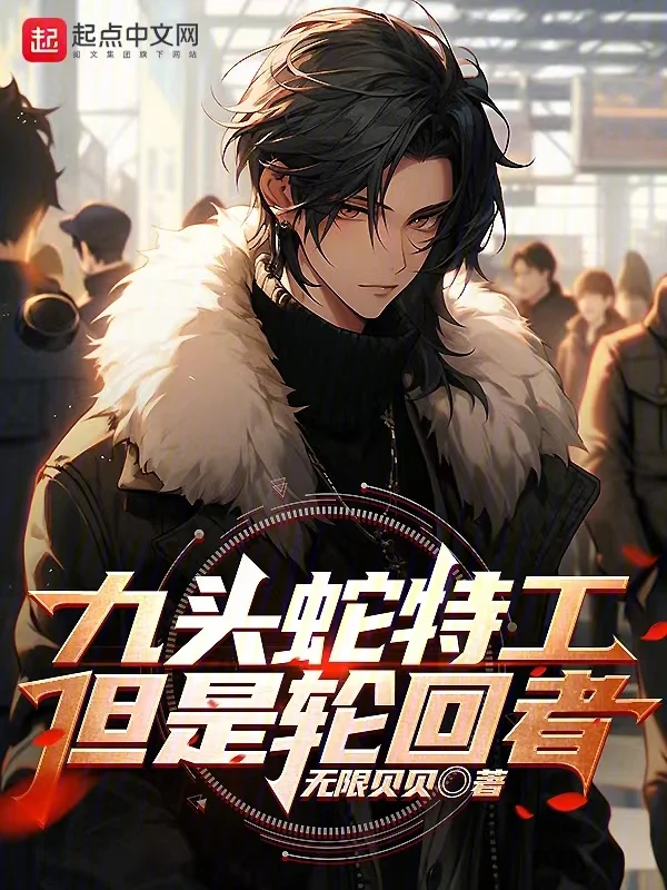 九頭蛇特工，但是輪迴者
