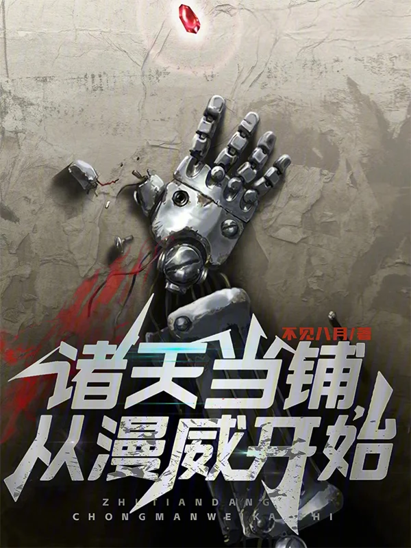 諸天當鋪，從漫威開始