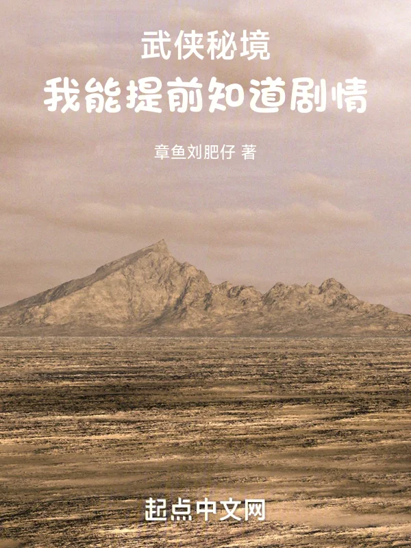 武俠秘境，我能提前知道劇情
