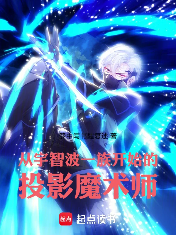 從宇智波一族開始的投影魔術師