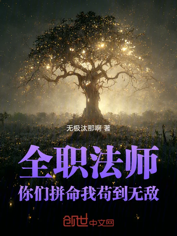 全職法師：你們拼命，我苟到無敵