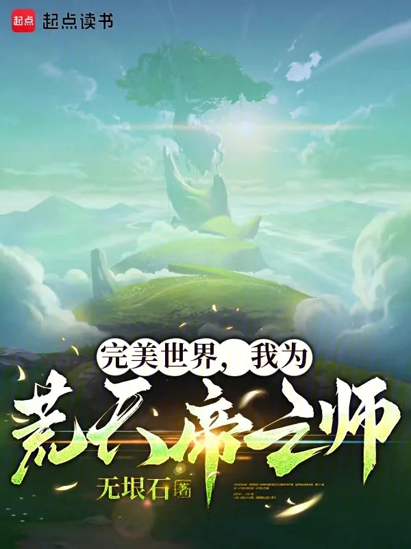 完美世界，我為荒天帝之師