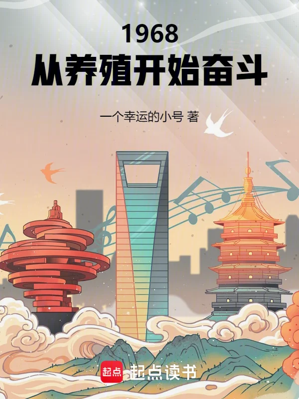 1968：從養殖開始奮鬥