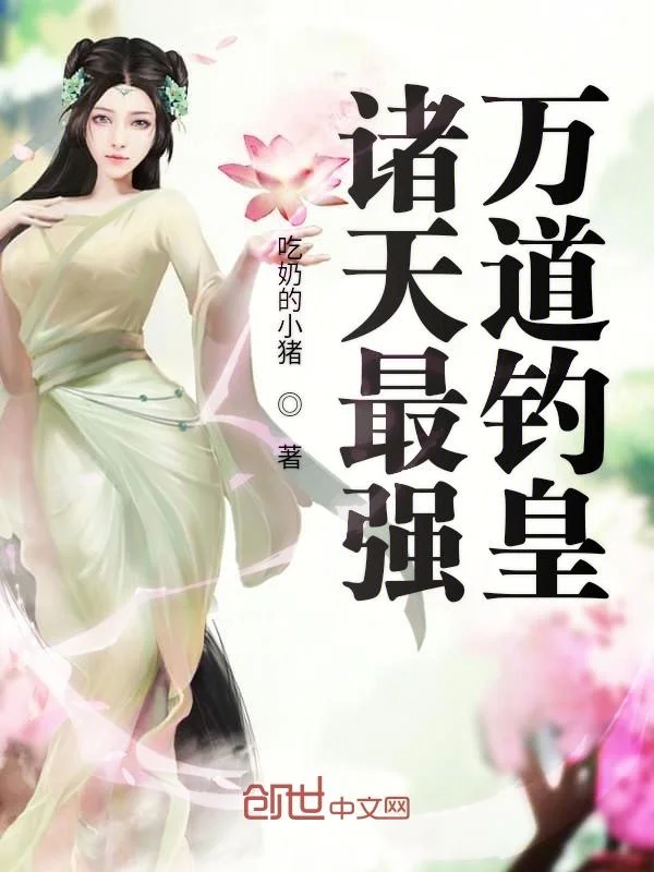 諸天最強萬道釣皇