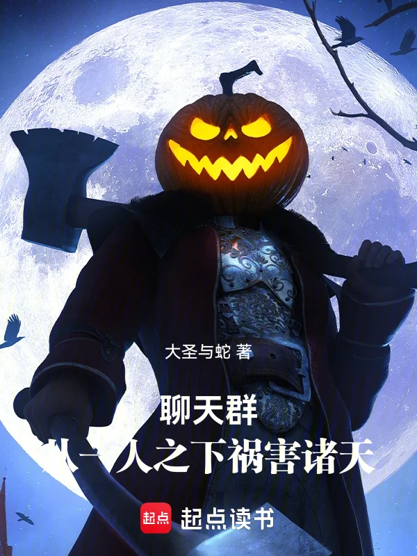 聊天群：從一人之下禍害諸天