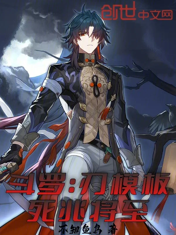 鬥羅：刃模板，死兆將至