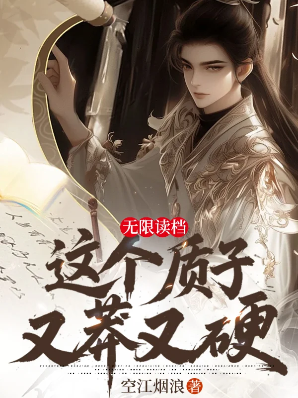 無限讀檔，這個質子又莽又硬