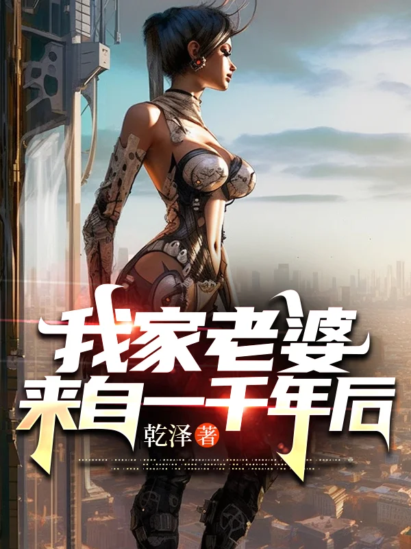 我家老婆來自一千年後
