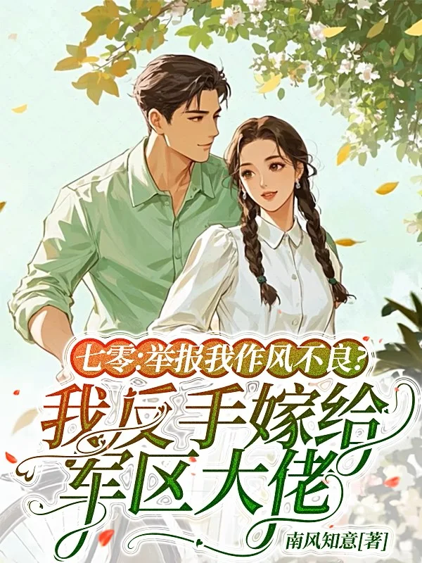 七零：舉報我作風不良？我反手嫁給軍區大佬