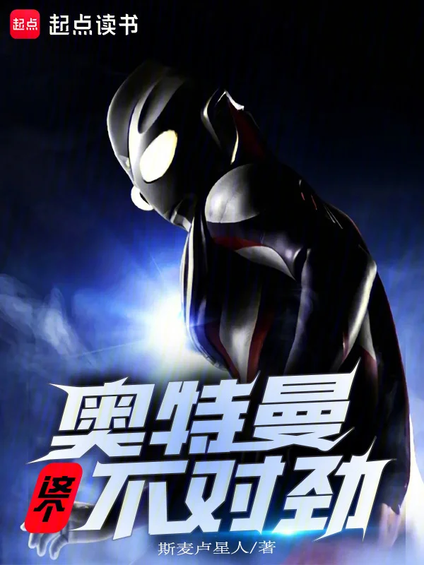 這個奧特曼不對勁