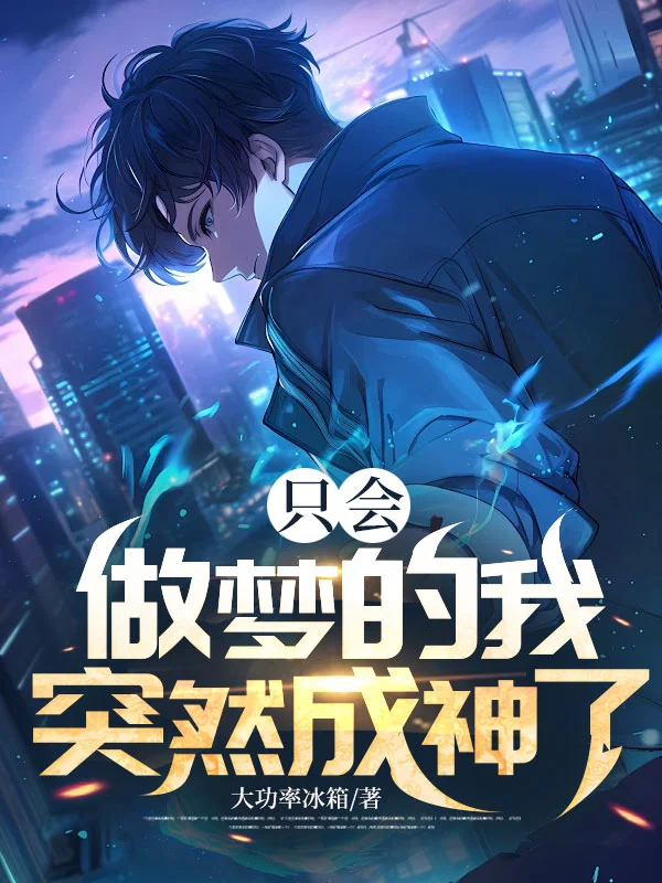 只會做夢的我，突然成神了