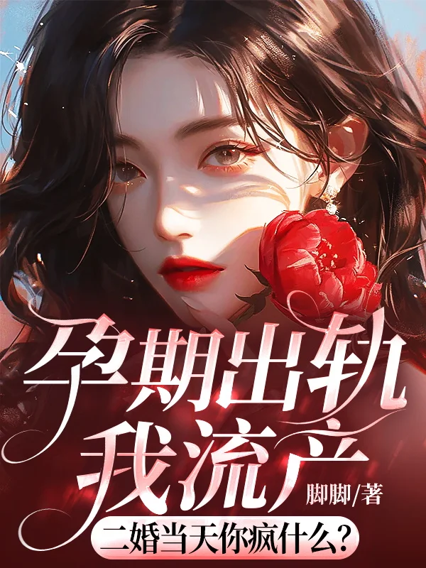 孕期出軌我流產，二婚當天你瘋什麼