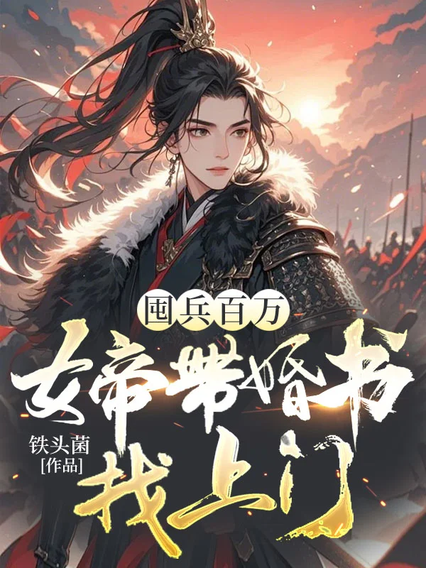 囤兵百萬，女帝帶婚書找上門