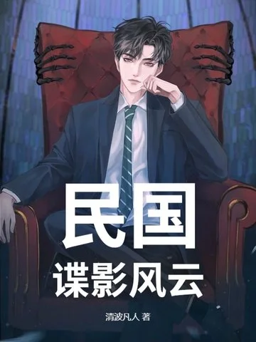 民國：諜影風雲