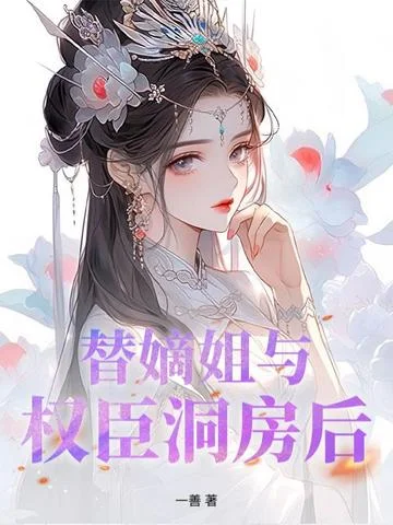 替嫡姐與權臣洞房後