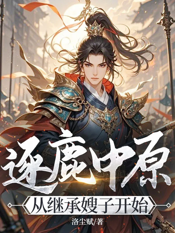 逐鹿中原，從繼承嫂子開始