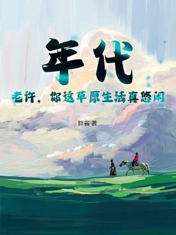 年代：老許，你這草原生活真悠閒