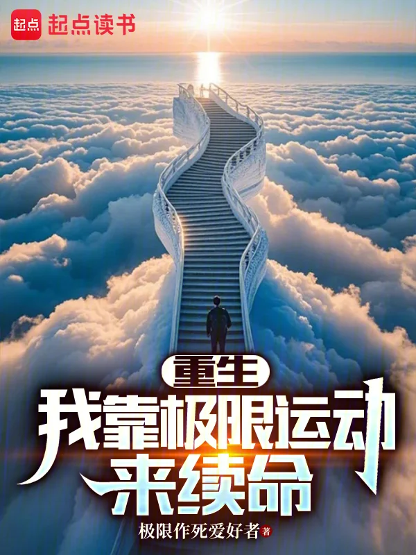重生：我靠極限運動來續命