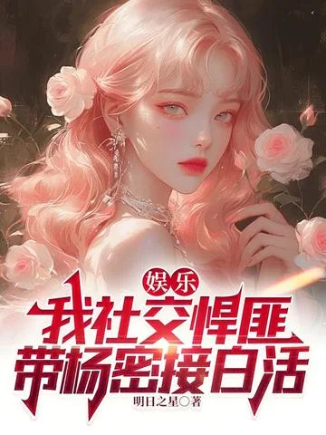 娛樂：我社交悍匪，帶楊密接白活