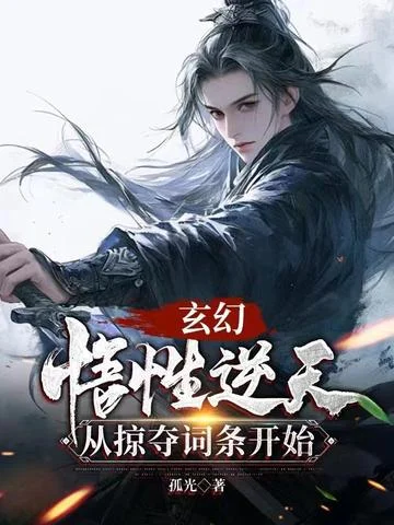 玄幻：悟性逆天，從掠奪詞條開始