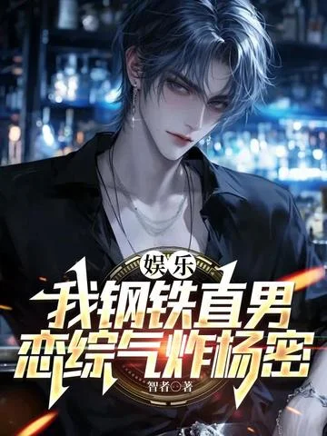 娛樂：我鋼鐵直男，戀綜氣炸楊密