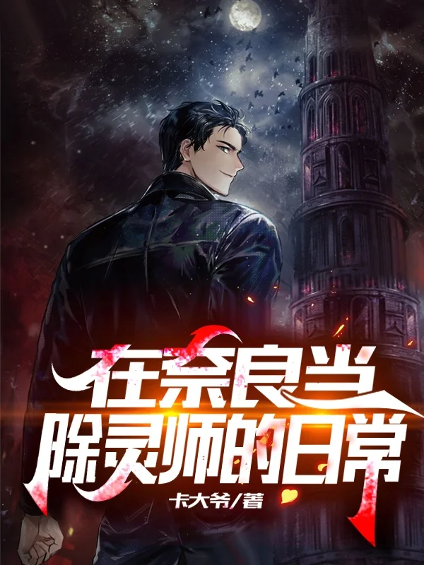 在奈良當除靈師的日常