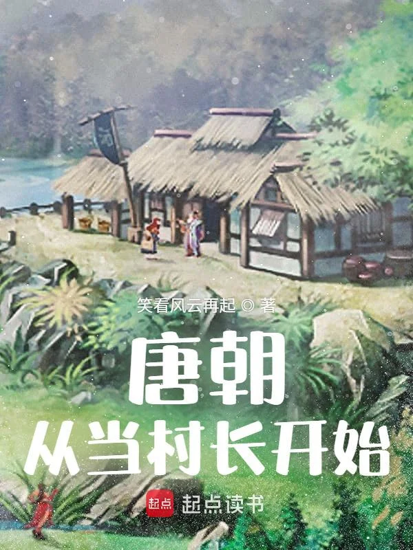 唐朝從當村長開始