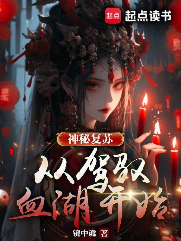 神秘復甦，從駕馭血湖開始