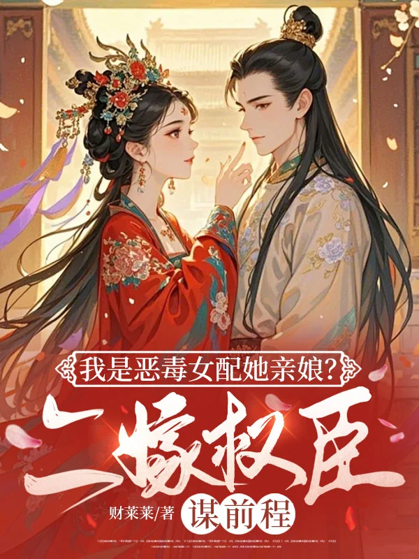 我是惡毒女配她親孃？二嫁權臣謀前程