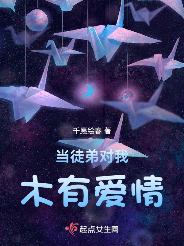 當徒弟對我木有愛情