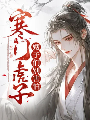寒門虎子：嫂子們別害怕