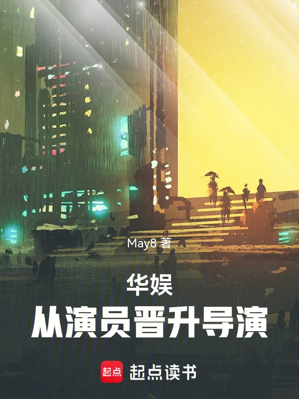 華娛：從演員晉升導演