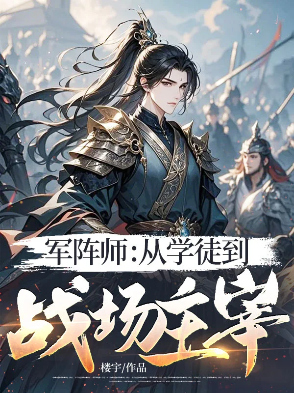 軍陣師：從學徒到戰場主宰