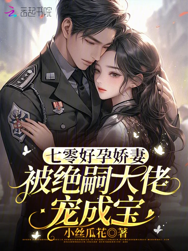 七零好孕嬌妻，被絕嗣大佬寵成寶