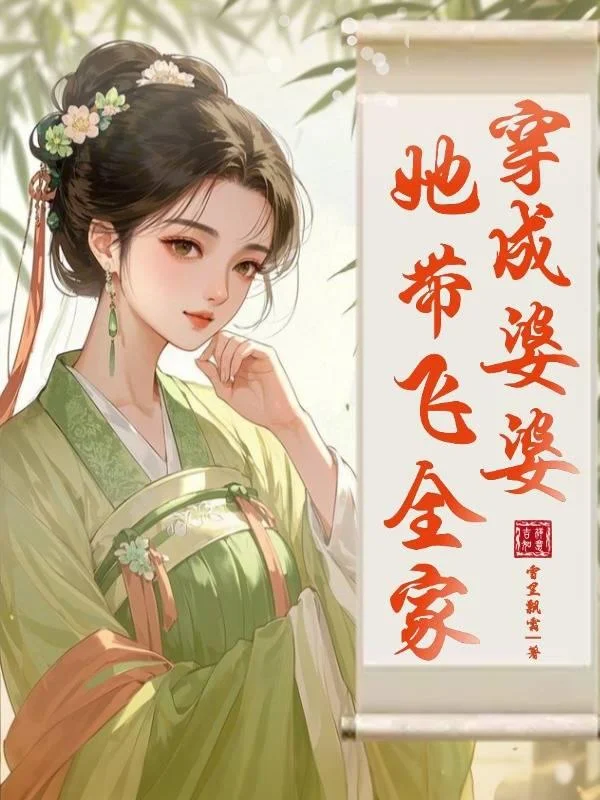 穿成婆婆，她帶飛全家