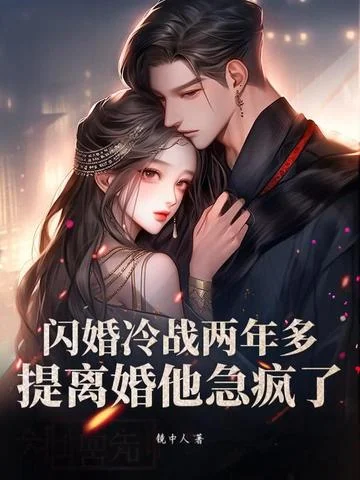 閃婚冷戰兩年多，提離婚他急瘋了