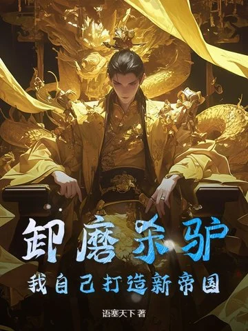 卸磨殺驢？我自己打造新帝國！