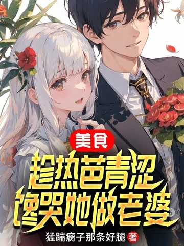 美食：趁熱芭青澀，饞哭她做老婆