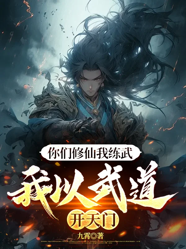 你們修仙我練武，我以武道開天門