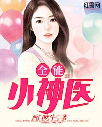 全能小神醫