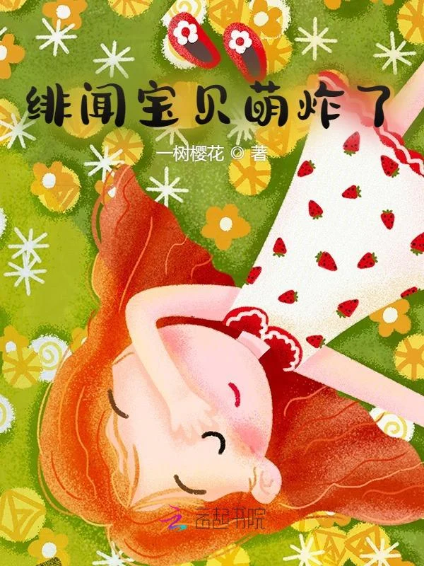 緋聞寶貝萌炸了